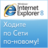 Internet Explorer 8 со вкусом Яндекса